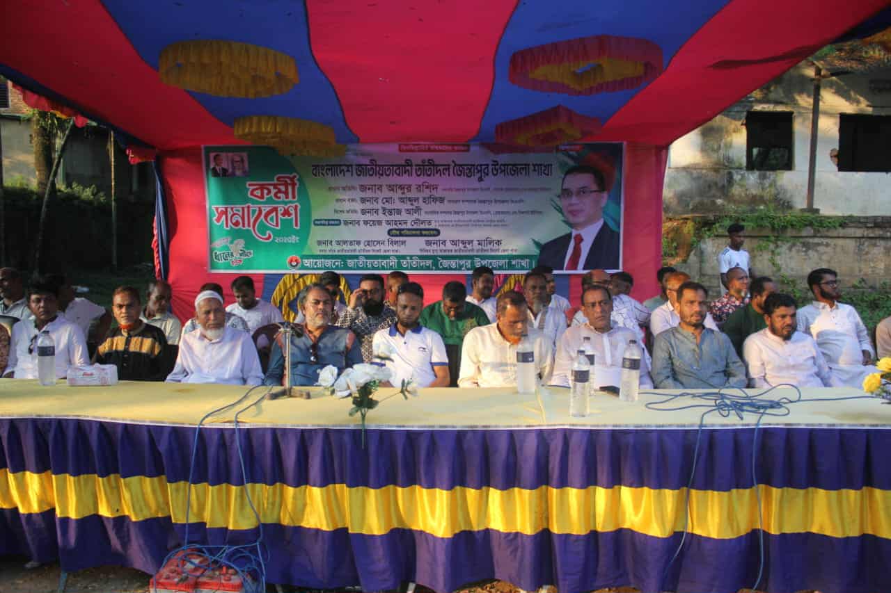 জৈন্তাপুরে তাঁতীদলের উপজেলা শাখার কর্মী সমাবেশ অনুষ্ঠিত জৈন্তাপুরে তাঁতীদলের উপজেলা শাখার কর্মী সমাবেশ অনুষ্ঠিত