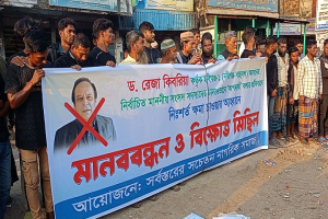 নবীগঞ্জে ড. রেজা কিবরিয়া কর্তৃক এমপিদের  অপদার্থ বলার প্রতিবাদ