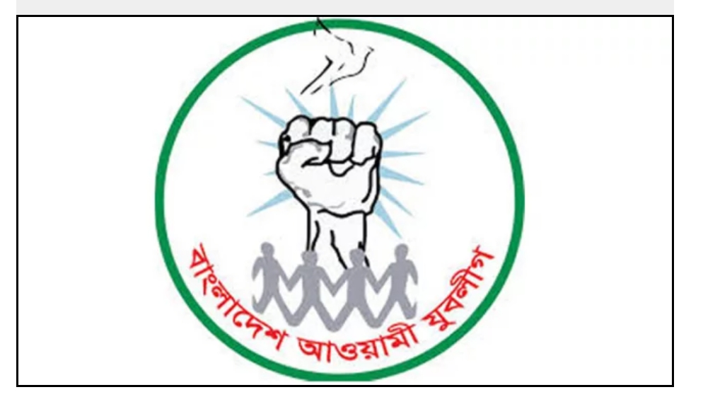 যুবলীগের মৌলভীবাজার ও হবিগঞ্জ জেলা শাখার আংশিক কমিটি ঘোষণা