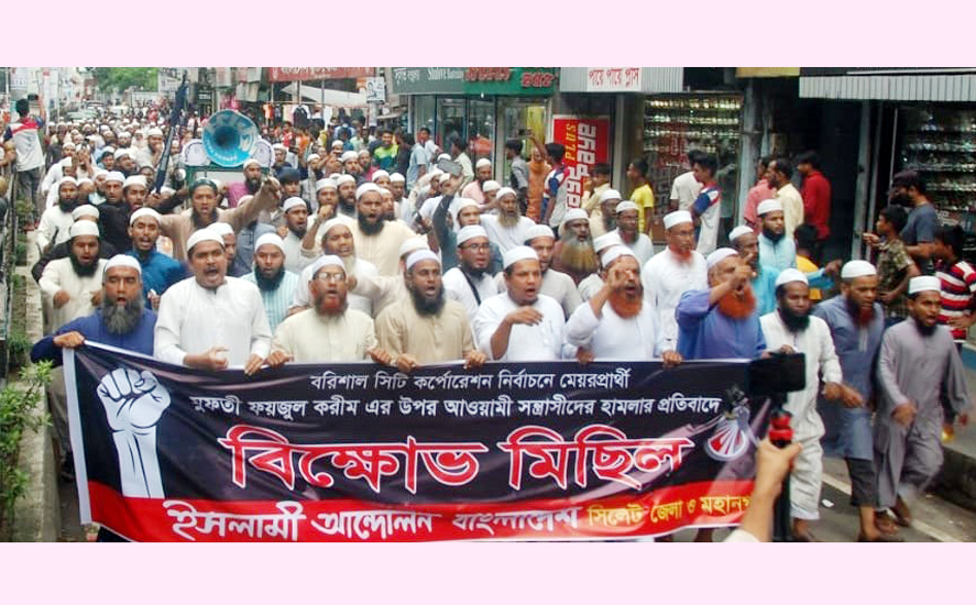 সিলেটে ইসলামী আন্দোলনের বিক্ষোভ মিছিল