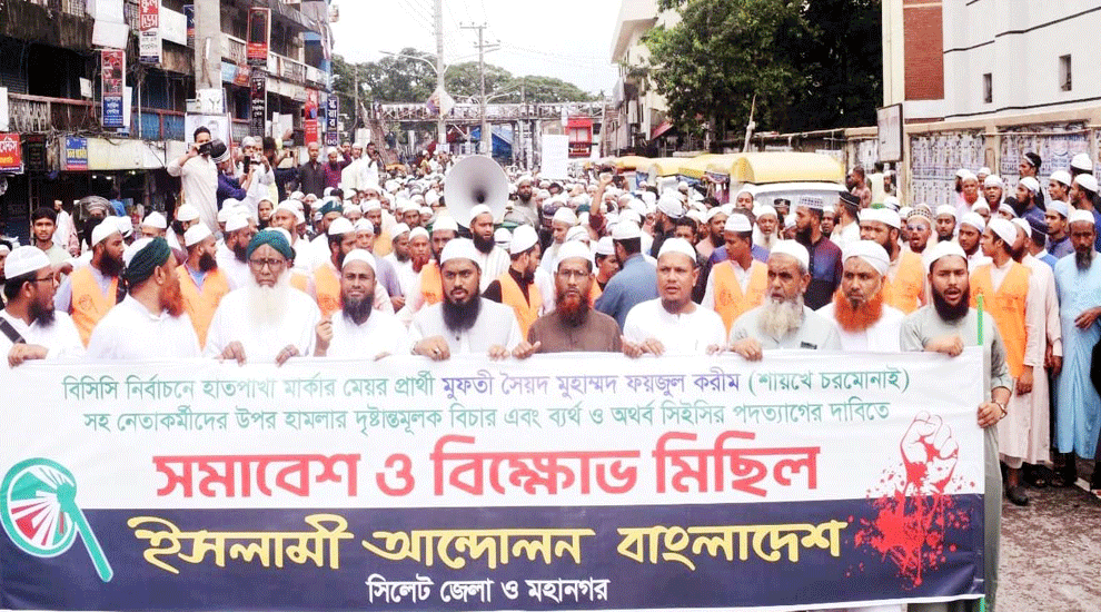 সিলেটে ইসলামী আন্দোলনের বিক্ষোভ অনুষ্ঠিত