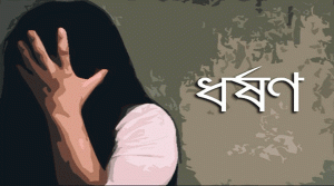 ওসমানীনগরে ধর্ষণের শিকার কিশোরী, ৮ মাসের অন্তসত্বা
