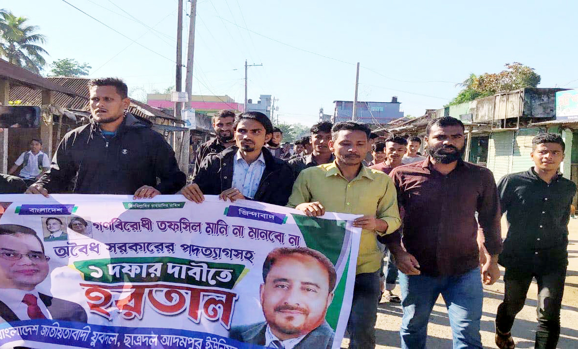 কমলগঞ্জে হরতালের সমর্থনে যুবদল-ছাত্রদলের মিছিল