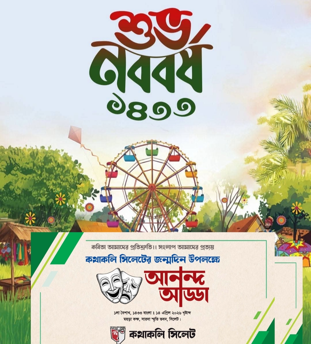 আজ পহেলা বৈশাখ: সিলেটে  বর্ণিল আয়োজনে নববর্ষ উদযাপন