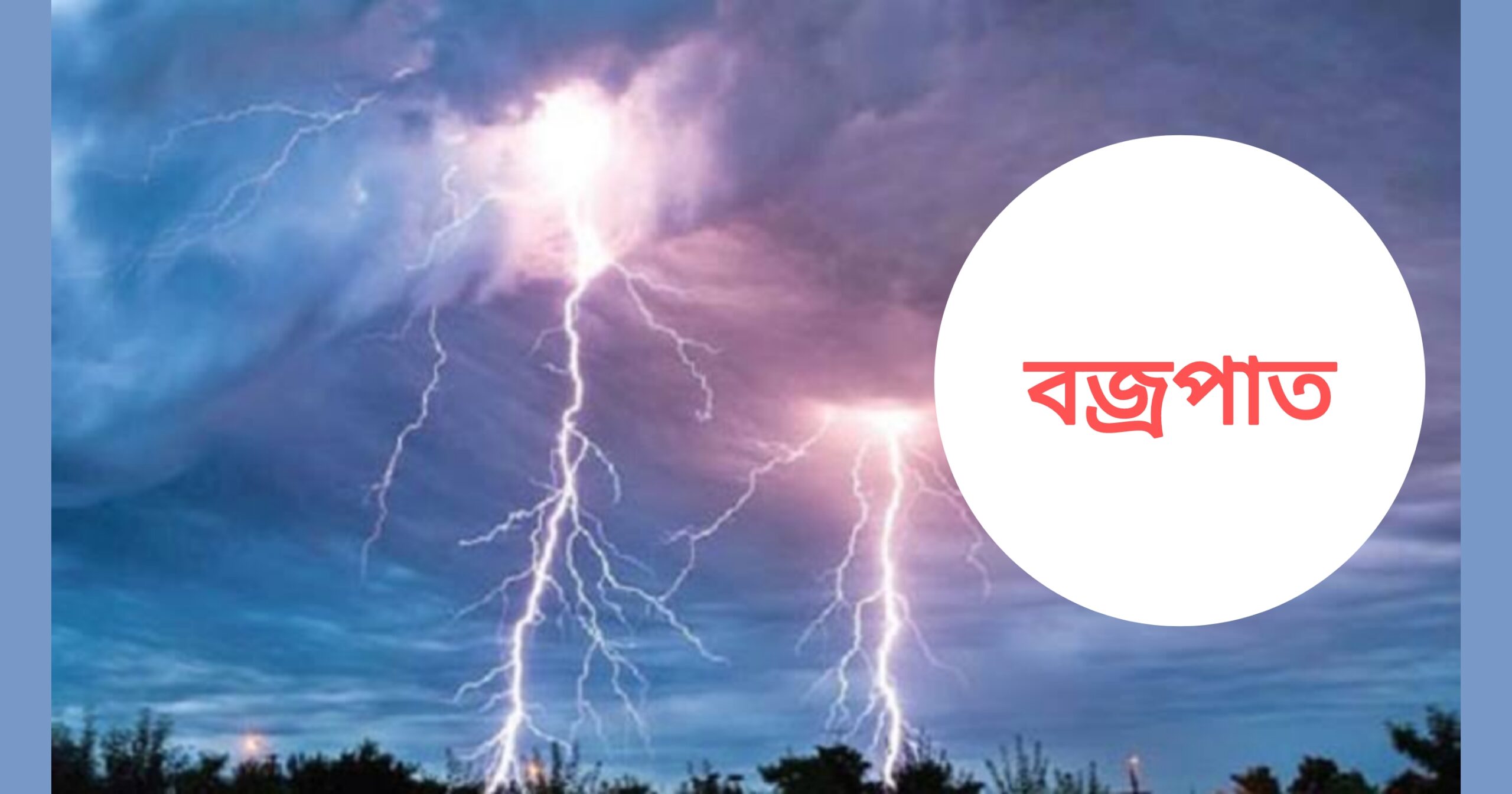 সুনামগঞ্জে বজ্রপাতে ৩ জনের মৃত্যু