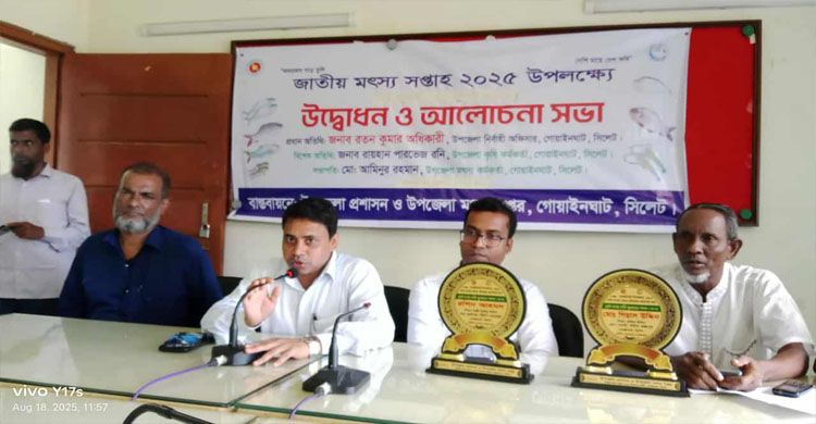 আইন মেনে মৎস্য আহরণ করতে হবে মৎস্য সপ্তাহে গোয়াইনঘাট ইউএনও