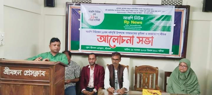আরপি নিউজের ১১তম বর্ষপূর্তিতে &lsquo;জনপ্রত্যাশা পূরণে গণমাধ্যম ভূমিকা&rsquo; শীর্ষক আলোচনা সভা