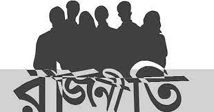 বিদেশিদের হাতে যেন না যায় রাজনীতি
