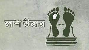 সিলেটে অজ্ঞাত ব্যক্তির লা*শ উদ্ধার