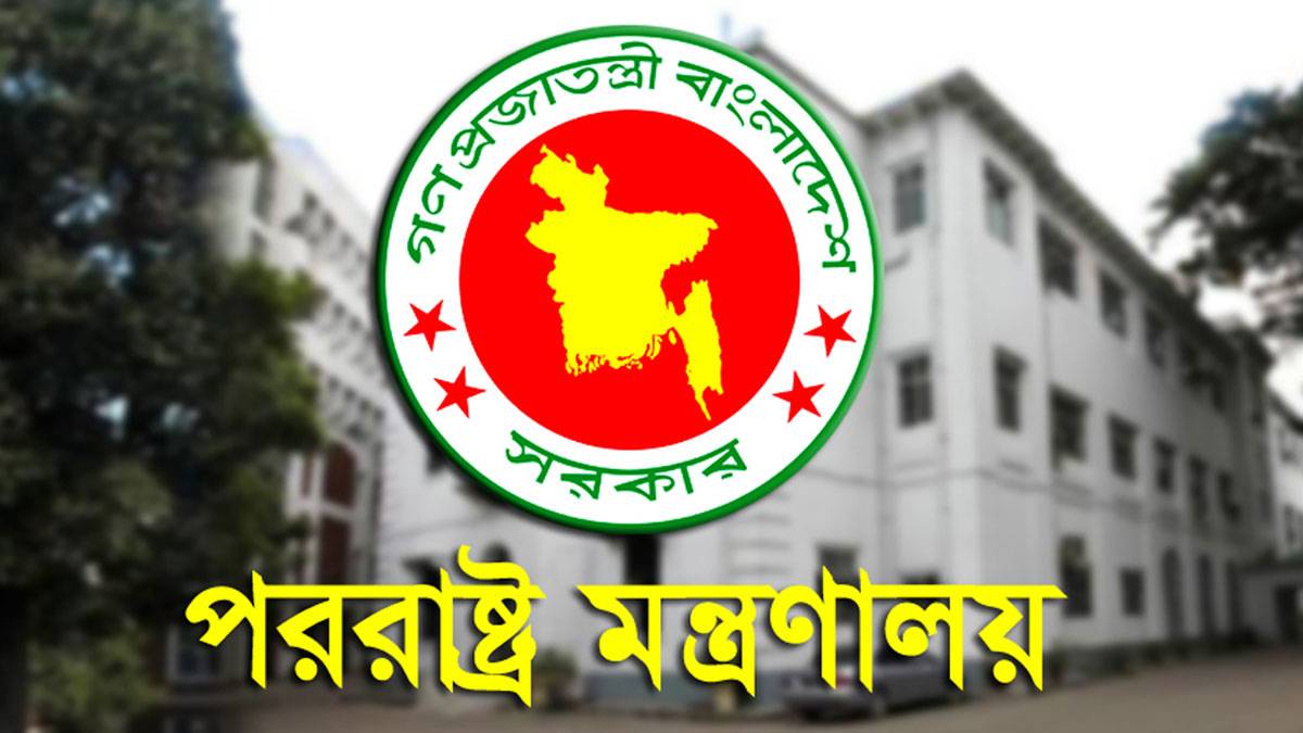 পররাষ্ট্র মন্ত্রণালয় নিয়োগ বিজ্ঞপ্তি