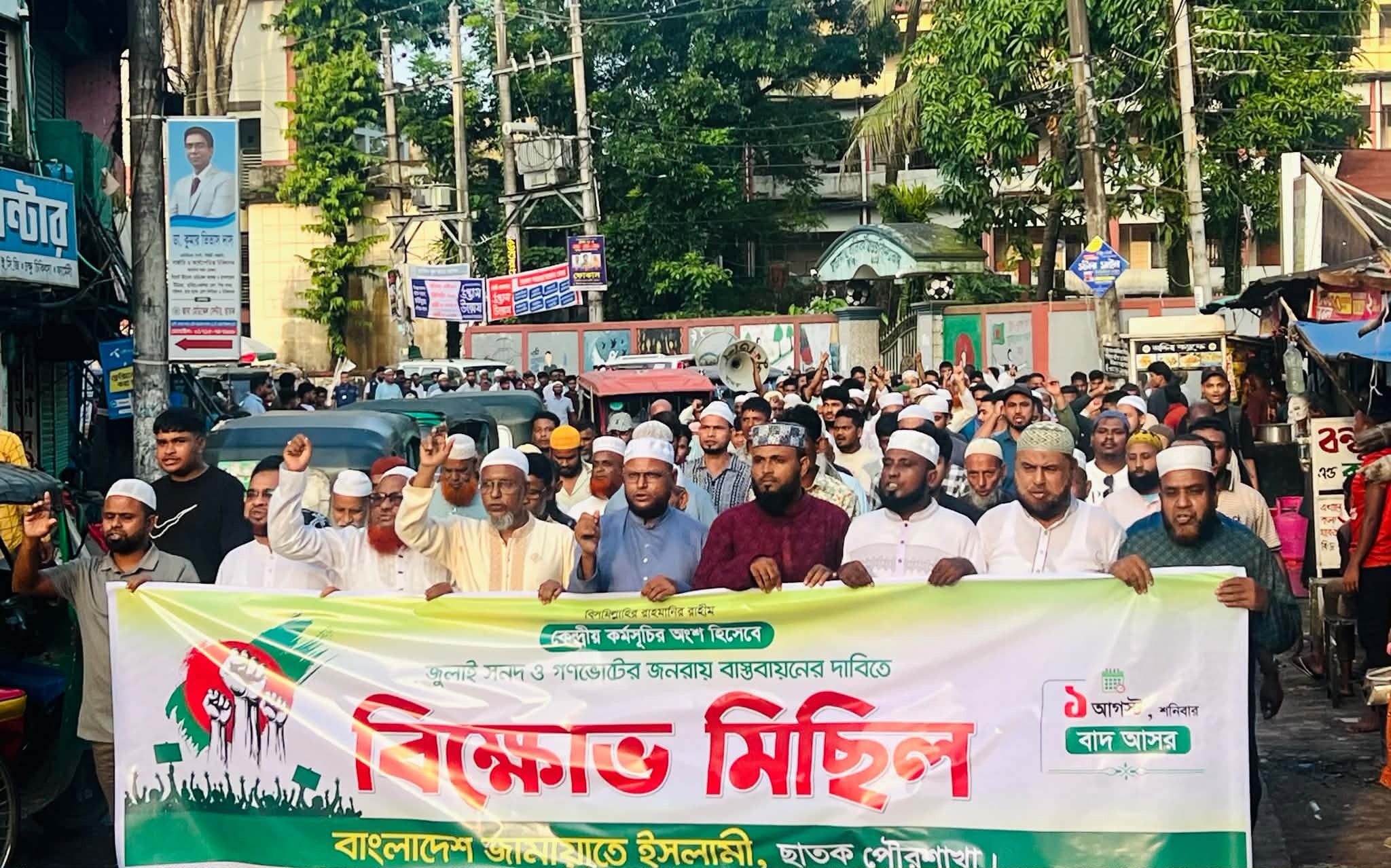 গণরায় বাস্তবায়নের দাবিতে ছাতকে জামায়াতের বিক্ষোভ মিছিল