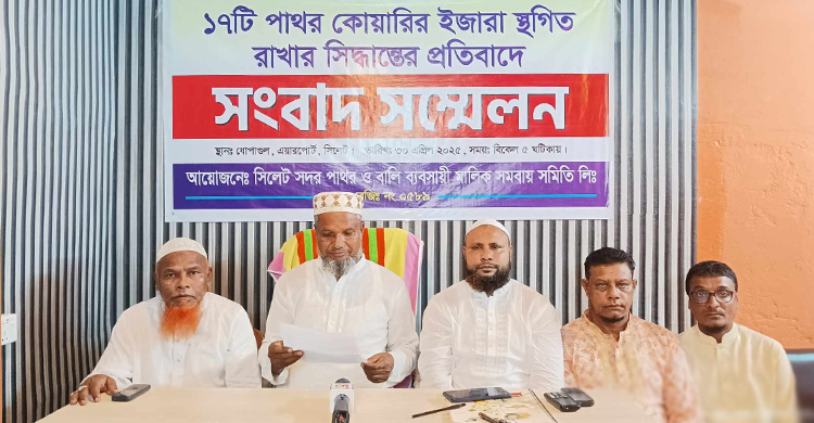 সিলেটের সকল পাথর কোয়ারি খুলে দেওয়ার দাবিতে সংবাদ সম্মেলন