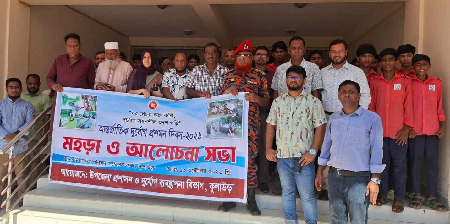 কুলাউড়ায় দুর্যোগ প্রশমন দিবসে মহড়া ও আলোচনা সভা