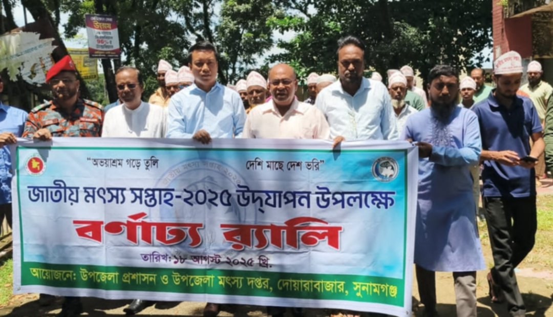 দোয়ারাবাজারে জাতীয় মৎস সপ্তাহ উপলক্ষে র&zwnj;্যালি ও মাছের পোনা অবমুক্তকরণ