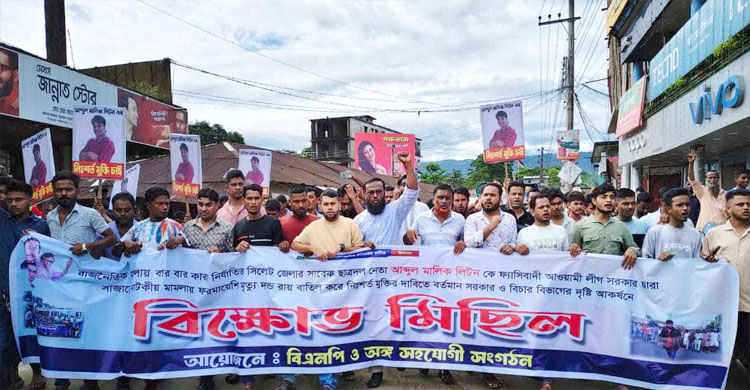 গোয়াইনঘাটে ছাত্র*দল নেতা লিটনের মুক্তির দাবিতে জাফলংয়ে বি ক্ষো ভ মিছিল