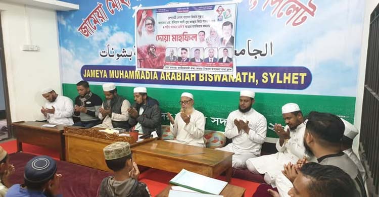 বিশ্বনাথে জাতীয়তাবাদী ঐক্য ফোরাম ফ্রান্স শাখার আয়োজনে দোয়া মাহফিল