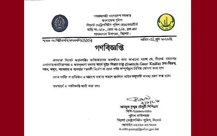 সিলেট মহানগরে সুইচ গিয়ার চা*কু বিক্রি, বহন ও ব্যবহার নিষিদ্ধ