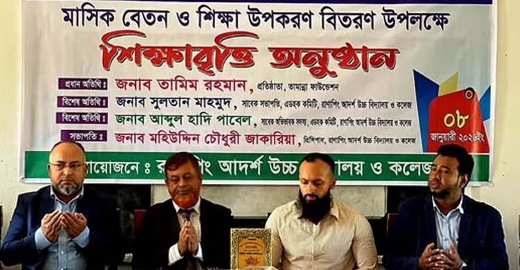 রাণাপিং আদর্শ উচ্চ বিদ্যালয় ও কলেজে তামান্না ফাউন্ডেশনের শিক্ষা সহায়তা বিতরণ