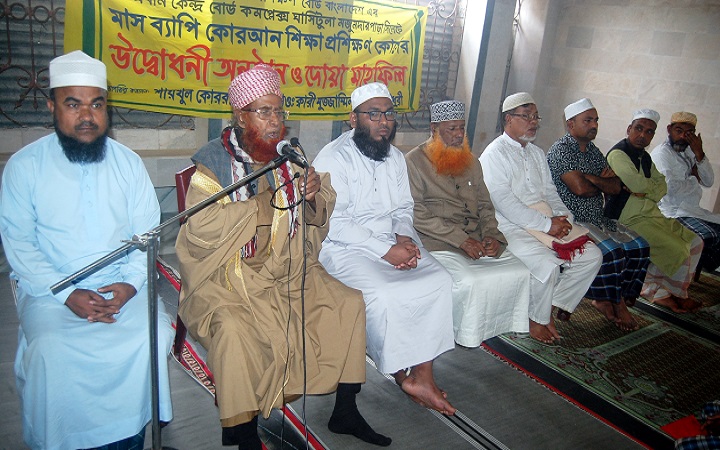 কুরআন শিক্ষা প্রশিক্ষণ বোর্ড এর মাসব্যাপী  প্রশিক্ষণ কোর্সের উদ্বোধন