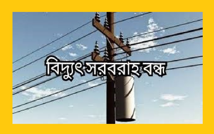 মঙ্গলবারও সিলেটের বহু এলাকায় বিদ্যুৎ থাকবে না
