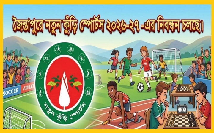 জৈন্তাপুরে &lsquo;নতুন কুঁড়ি স্পোর্টস ২০২৬-২৭&rsquo;-এর নিবন্ধন চলছে