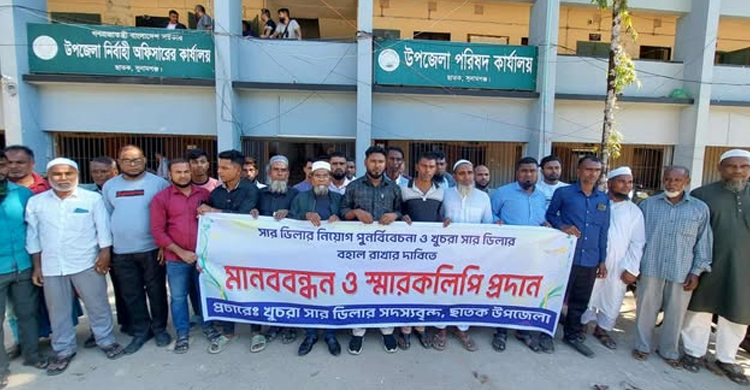 ছাতকে সার ডিলার নিয়োগ পুনর্বিবেচনা ও খুচরা ডিলার বহালের দাবিতে মা ন ব ব ন্ধ ন