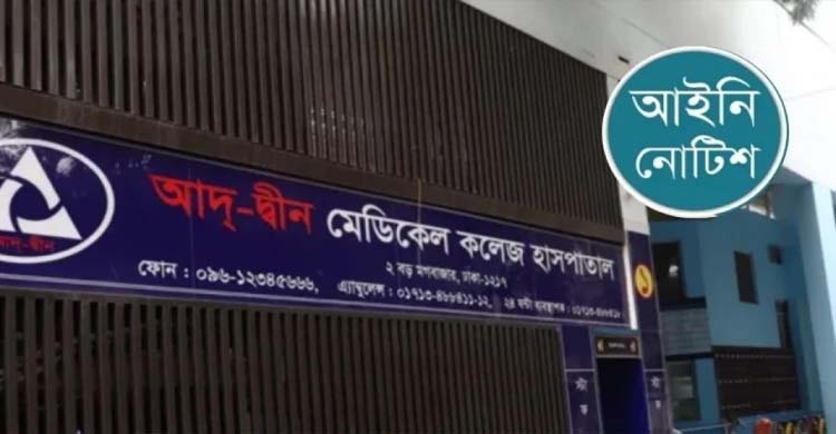 আদ-দ্বীন হাসপাতালকে আইনি নোটিশ
