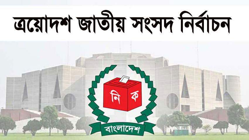 সিলেটের ছয় আসনে কে কোন প্রতীক পেলেন