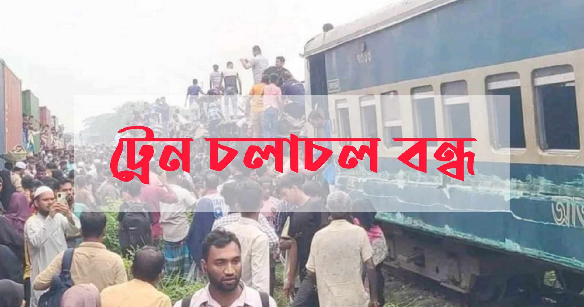 ঢাকা-সিলেট-চট্টগ্রাম রুটে রেল যোগাযোগ বন্ধ