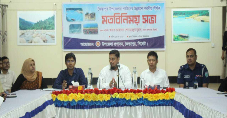 জৈন্তাপুরে পর্যটন উন্নয়নে করনীয় শীর্ষক মতবিনিময় সভা