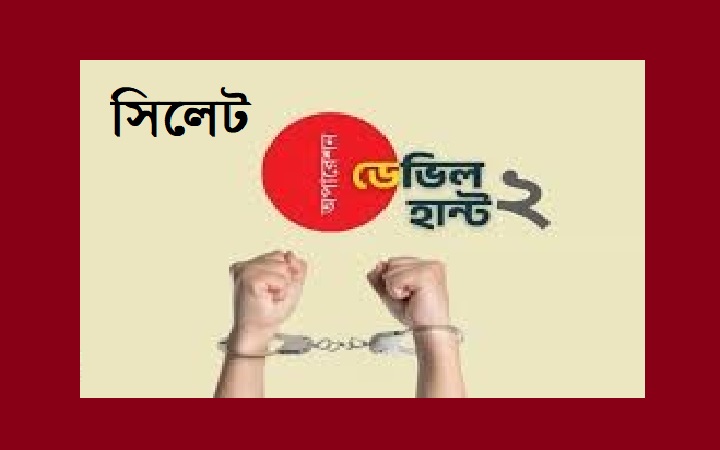 ডে*ভিল হান্ট-২ অভি*যানে সিলেটে টানা গ্রেফ*তার, আত*ঙ্কে নি*ষিদ্ধ আওয়ামী লীগের নেতাকর্মীরা