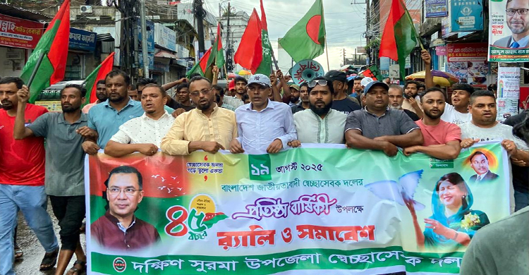 দক্ষিণ সুরমায় স্বেচ্ছাসেবক দলের ৪৫ তম প্রতিষ্ঠাবার্ষিকী পালন