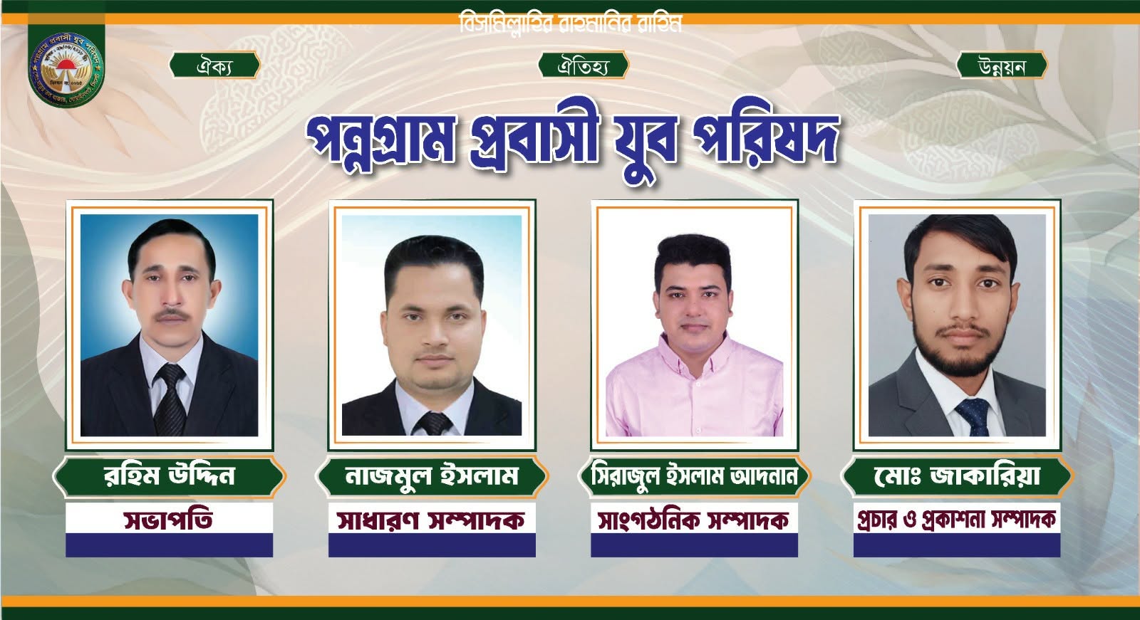 পন্নগ্রাম প্রবাসী যুব পরিষদের কমিটি গঠন