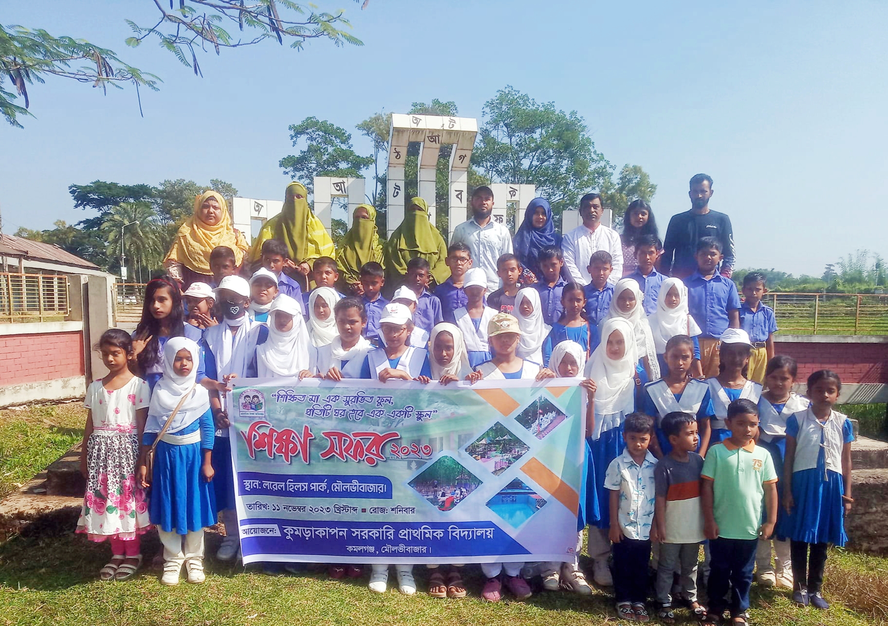 কমলগঞ্জের কুমড়াকাপন সরকারি প্রাথমিক বিদ্যালয়ের শিক্ষাসফর অনুষ্ঠিত