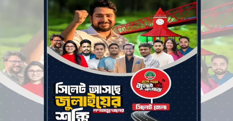 &lsquo;জুলাই পদযাত্রা&rsquo;কে কেন্দ্র করে সিলেটে এনসিপির ব্যাপক কর্মসূচি