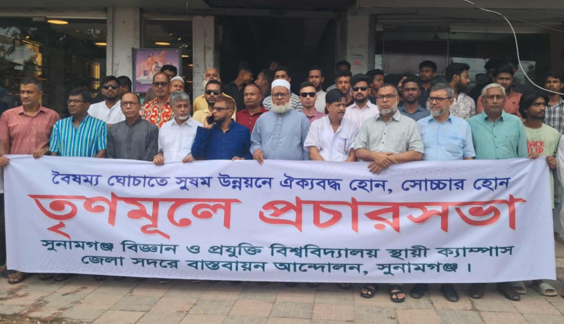 সুনামগঞ্জ সদরে বিশ্ববিদ্যালয় স্থাপনের দাবীতে তৃণমূলে প্রচার সভা