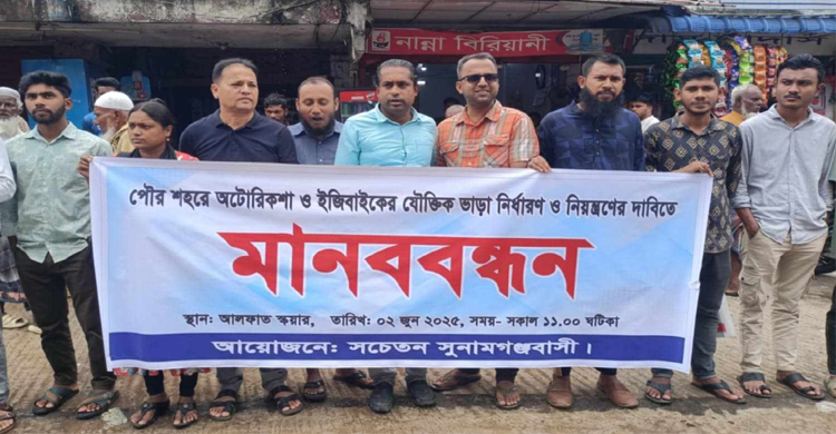 সুনামগঞ্জে অটোরিকশার যৌক্তিক ভাড়া নির্ধারণের দাবিতে যাত্রীদের মা ন ব ব ন্ধ ন 