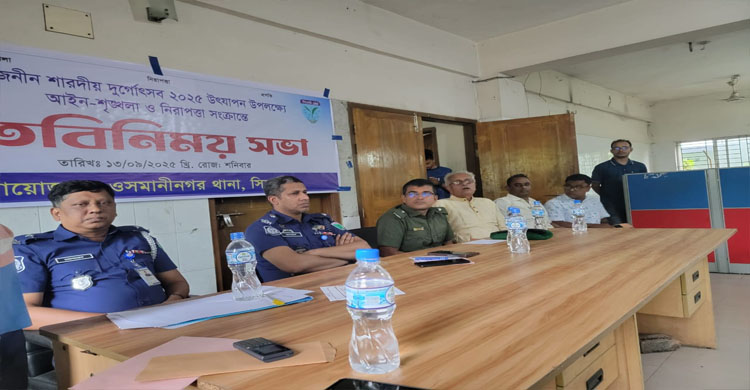 ওসমানীনগরে দুর্গোৎসব উপলক্ষে আইনশৃঙ্খলা ও নিরাপত্তা বিষয়ক সভা