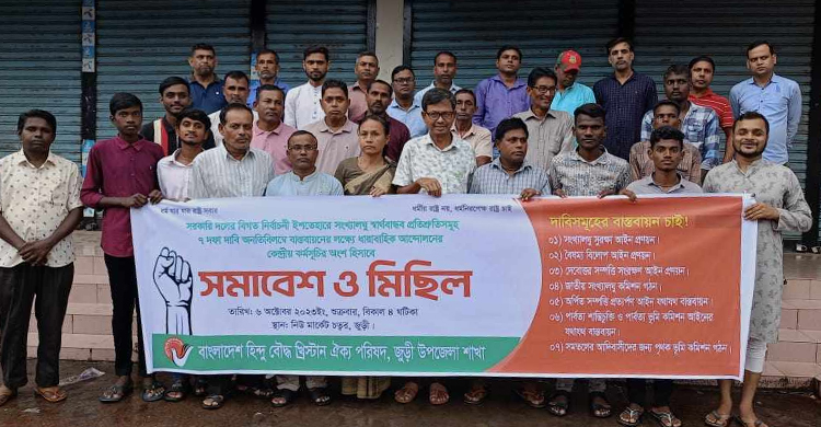 জুড়ীতে হিন্দু বৌদ্ধ খ্রিস্টান ঐক্য পরিষদের বিক্ষোভ সমাবেশ
