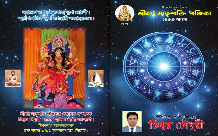শ্রীহট্ট মাতৃশক্তি পঞ্জিকা ১৪৩৩ বাংলা&rsquo; প্রকাশিত