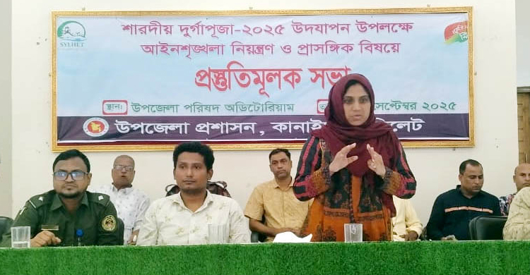 দুর্গাপূজাকে সামনে রেখে কানাইঘাটে প্রশাসনের প্রস্তুতিমূলক সভা