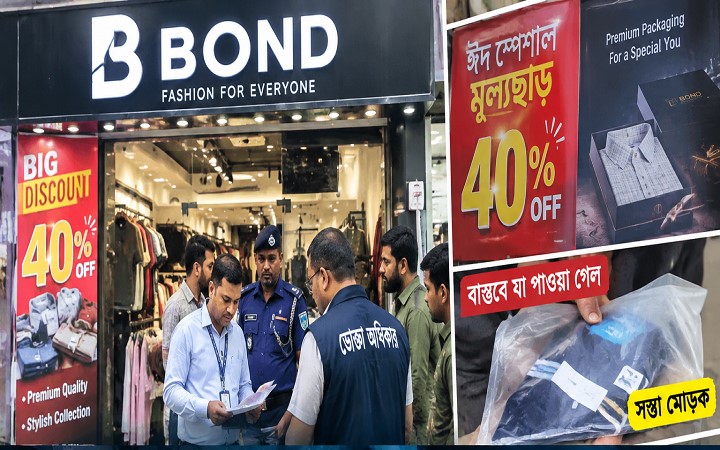 ৪০% ছাড়ের বিজ্ঞাপন, বাস্তবে মাত্র ১০%! সিলেটে বি বন্ডকে জ/রি/মা/না