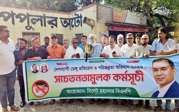 ডেঙ্গু প্রতিরোধে সিলেট মহানগর বিএনপির সচেতনতামূলক কর্মসূচি