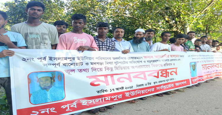 কোম্পানীগঞ্জে আলমগীর চেয়ারম্যান গ্রে ফ তা রের প্রতিবাদে এলাকাবাসীর মানব*বন্ধন