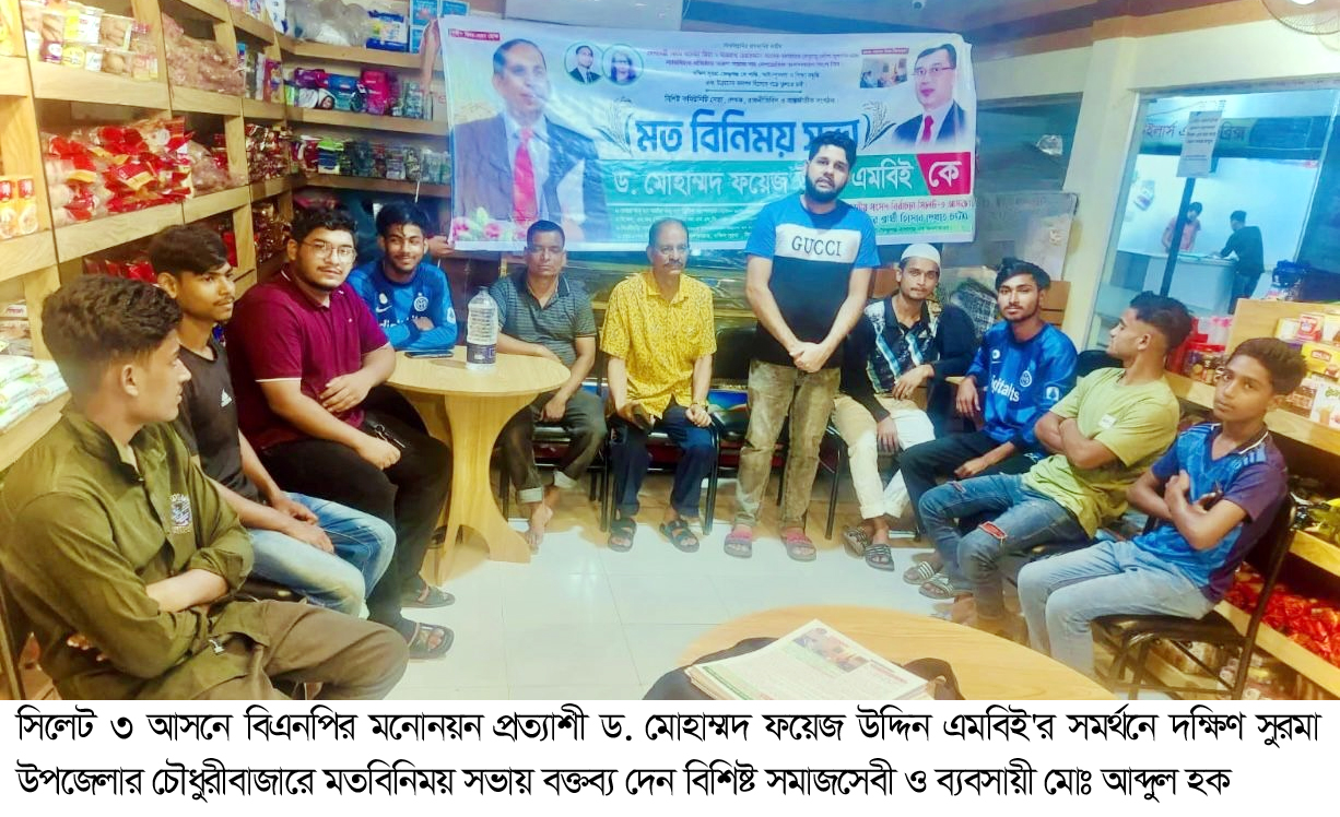 চৌধুরী বাজারে ড. মোহাম্মদ ফয়েজ উদ্দিন এমবিই&rsquo;র সমর্থনে মতবিনিময় সভা