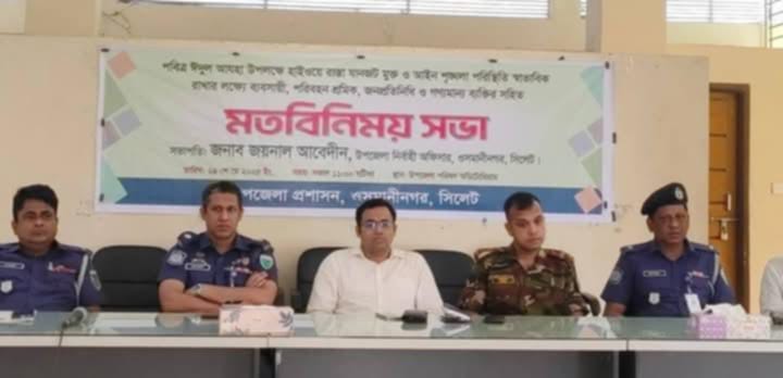 ওসমানীনগরে আইনশৃঙ্খলা পরিস্থিতি স্বাভাবিক রাখতে মতবিনিময় সভা