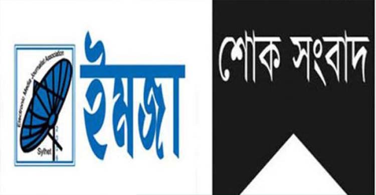 ফারুক মাহমুদ চৌধুরীর মৃ'ত্যু'তে ইমজার শোক