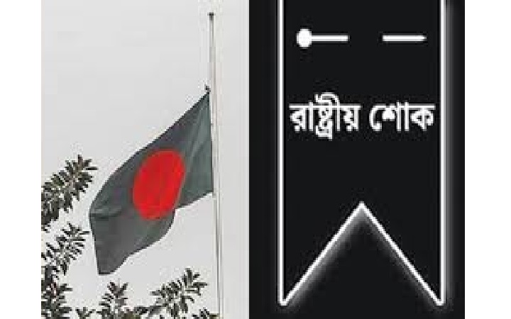 রাষ্ট্রীয় শো*ক  আজ