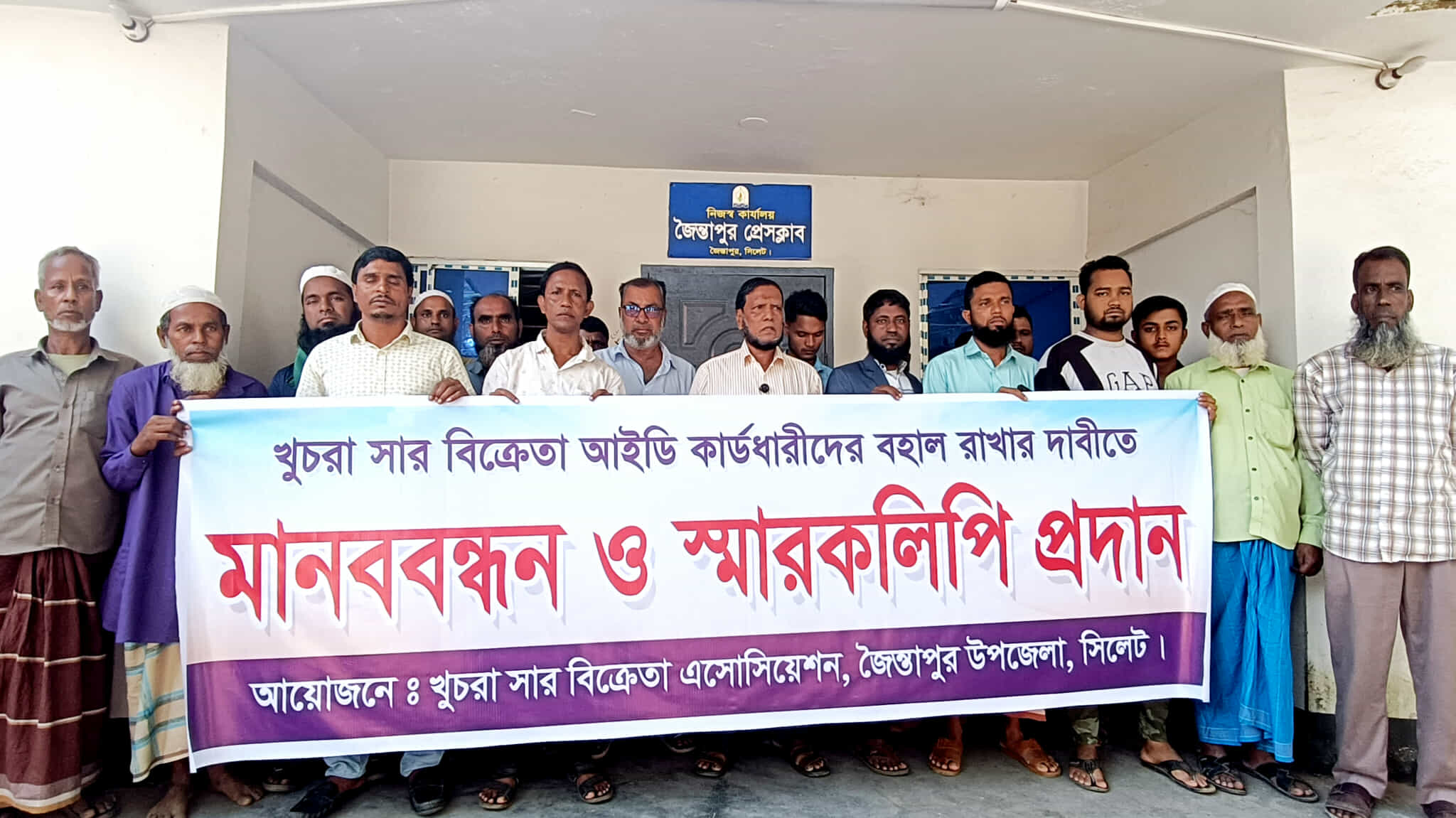 জৈন্তাপুরে খুচরা সার ডিলারদের লাইসেন্স বহাল রাখার দাবি