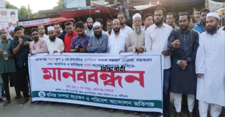 জকিগঞ্জে গ্যাস সংযোগের দাবিতে মা ন ব ব ন্ধ ন